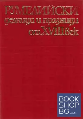 Румелийски делници и празници от XVIII век