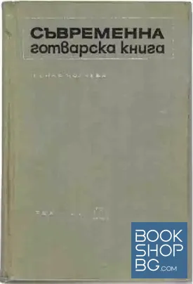 Съвременна готварска книга