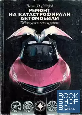 Ремонт на катастрофирали автомобили
