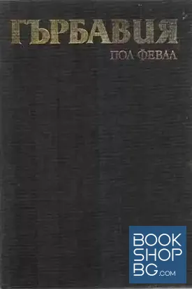 Гърбавия