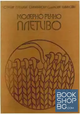 Модерно ръчно плетиво