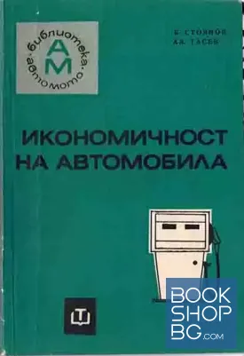 Икономичност на автомобила