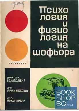 Психология и физиология на шофьора