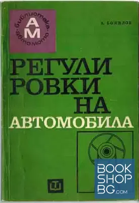 Регулировки на автомобила