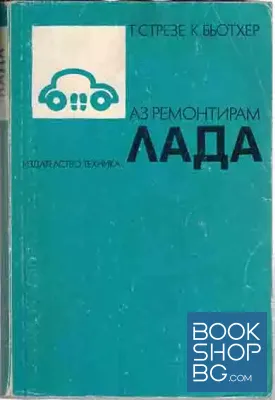 Аз ремонтирам "Лада"