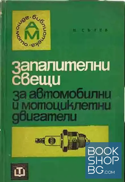View 1 of Запалителни свещи за автомобилни и мотоциклетни двигатели