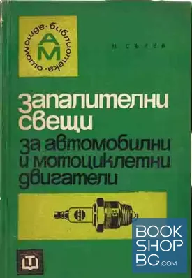 Запалителни свещи за автомобилни и мотоциклетни двигатели
