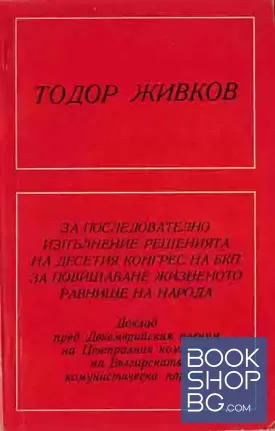 За последователно изпълнение решенията на X конгрес на БКП. За повишаване жизненото равнище на народа
