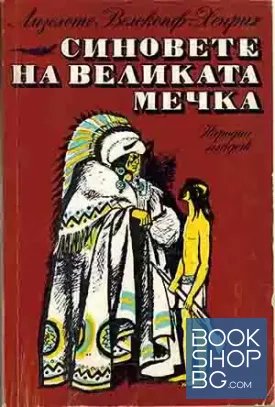 Синовете на Великата мечка. Том 1: Харка - синът на вожда