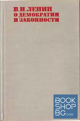 О демократии и законности