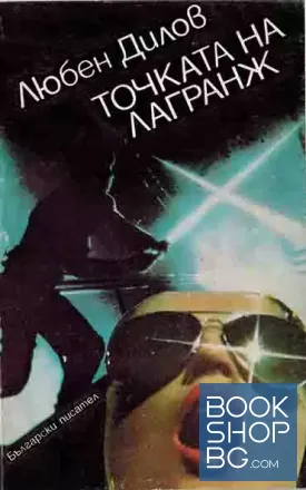Точката на Лагранж