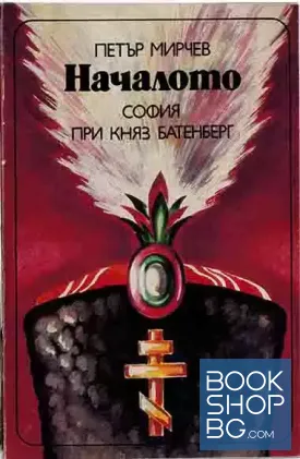 Началото. София при княз Батенберг