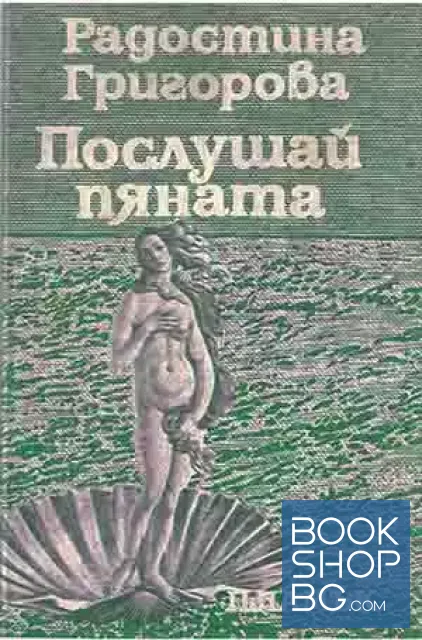 View 1 of Послушай пяната