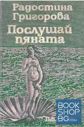 Послушай пяната