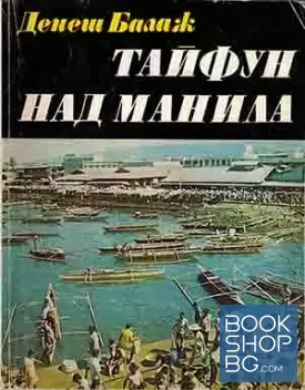 Тайфун над Манила