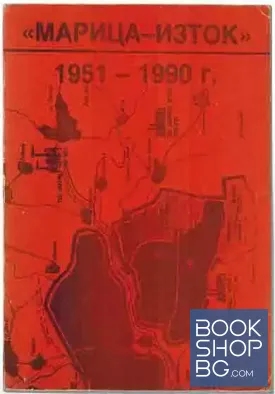 "Марица-изток" 1951-1990 г.