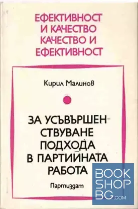 За усъвършенстване подхода в партийната борба