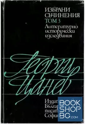 Избрани съчинения. Том 3