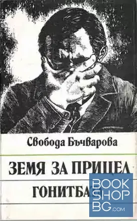 Земя за прицел. Книга 4: Гонитбата
