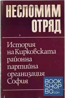 Несломим отряд