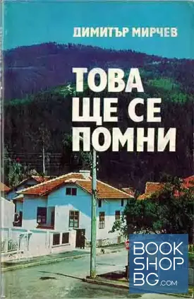 Това ще се помни