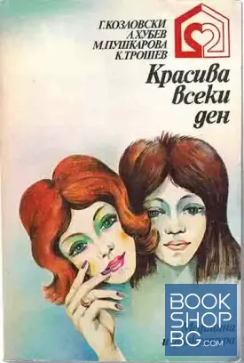 Красива всеки ден