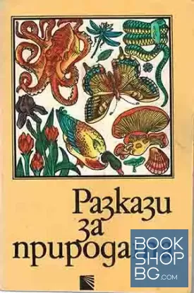 Разкази за природата
