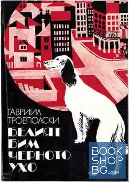View 1 of Белият Бим Черното ухо