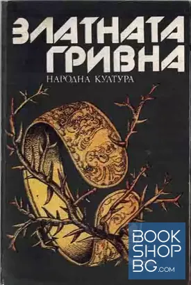 Златната гривна