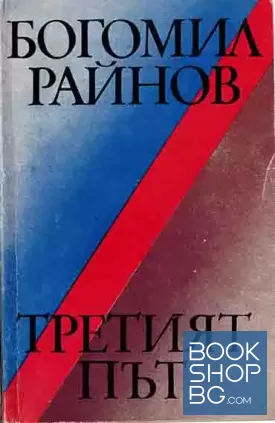 Третият път