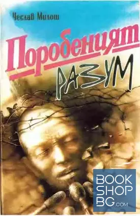 Поробеният разум