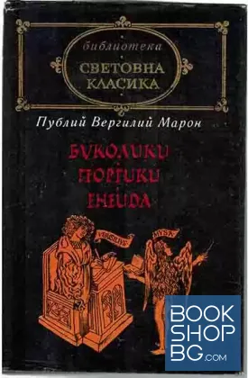 Буколики; Георгики; Енеида