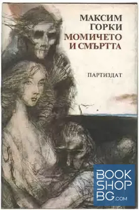 Момичето и смъртта