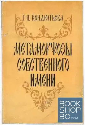 Метаморфозы собственного имени