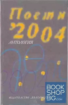 Поети - 2004