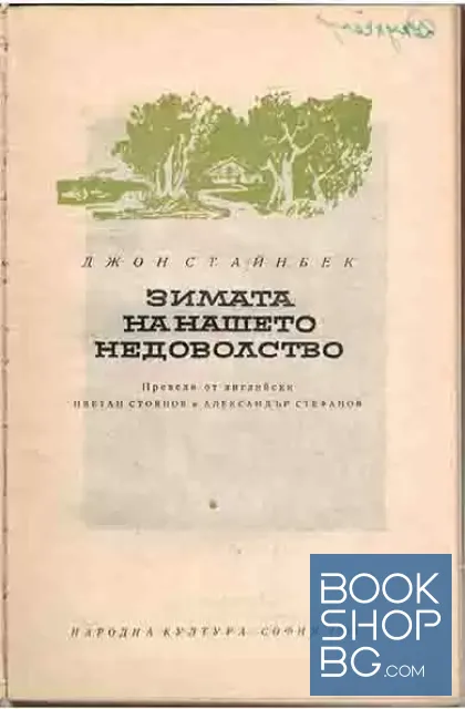 View 2 of Зимата на нашето недоволство