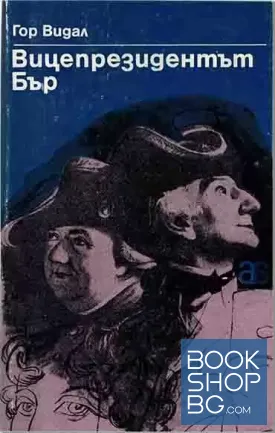 Вицепрезидентът Бър