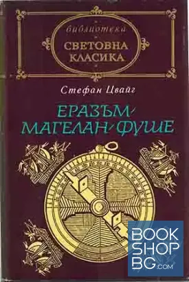 Еразъм; Магелан; Фуше