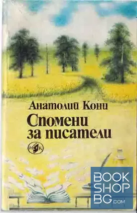 Спомени за писатели