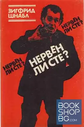 Нервен ли сте? Нервен ли сте?