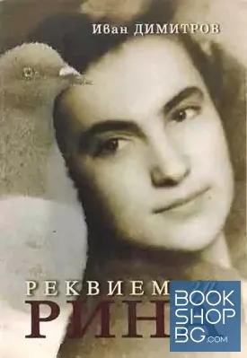 Реквием за Рина Реквием за Рина