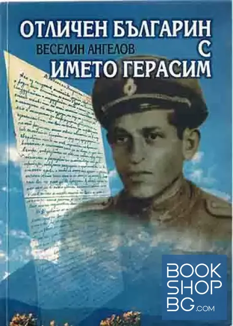 View 1 of Отличен българин с името Герасим