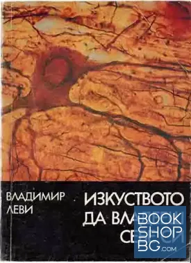 Изкуството да владееш себе си