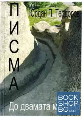 Писма до двамата ми сина