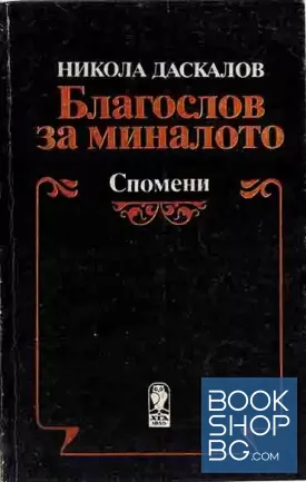 Благослов за миналото. Спомени
