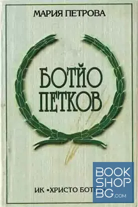 Ботйо Петков