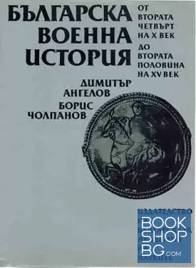 Българска военна история