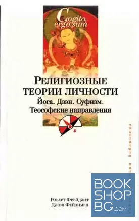 Религиозные теории личности. Йога. Дзэн. Суфизм. Теософские направления