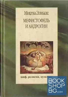 Мефистофель и андрогин