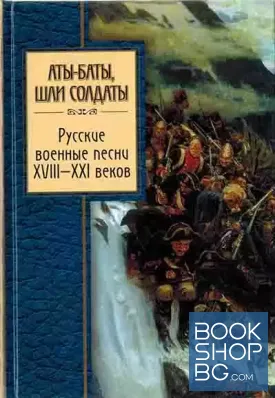 Аты-Баты, шли солдаты